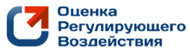 Оценка регулирующего воздействия